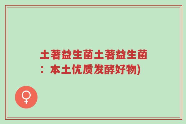 土著益生菌土著益生菌：本土优质发酵好物)-第1张图片-超越