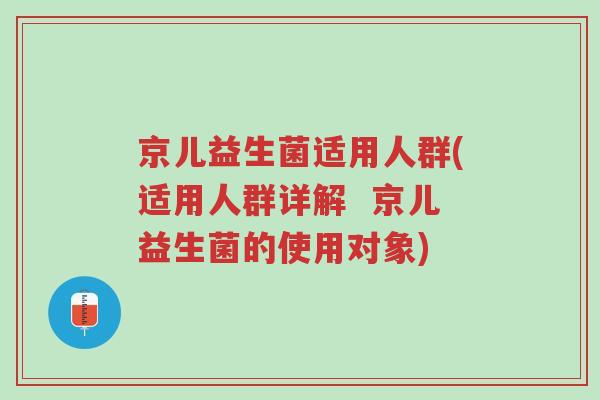 京儿益生菌适用人群(适用人群详解 京儿益生菌的使用对象)-第1张图片-超越 京儿益生菌适用人群(适用人群详解 京儿益生菌的使用对象)-第1张图片-超越
