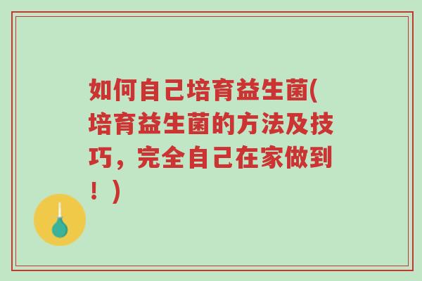 如何自己培育益生菌(培育益生菌的方法及技巧,完全自己在家做到!)-第1张图片-超越 如何自己培育益生菌(培育益生菌的方法及技巧,完全自己在家做到!)-第1张图片-超越