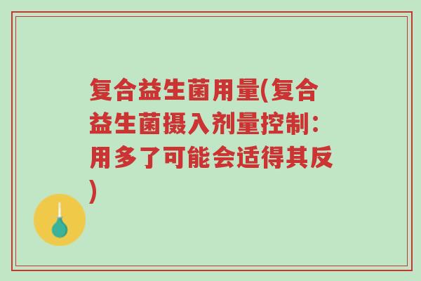 复合益生菌用量(复合益生菌摄入剂量控制:用多了可能会适得其反)-第1张图片-超越 复合益生菌用量(复合益生菌摄入剂量控制:用多了可能会适得其反)-第1张图片-超越