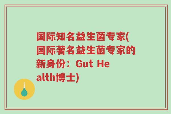 国际知名益生菌专家(国际著名益生菌专家的新身份:Gut Health博士)-第1张图片-超越 国际知名益生菌专家(国际著名益生菌专家的新身份:Gut Health博士)-第1张图片-超越