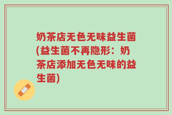 奶茶店无色无味益生菌(益生菌不再隐形:奶茶店添加无色无味的益生菌)-第1张图片-超越 奶茶店无色无味益生菌(益生菌不再隐形:奶茶店添加无色无味的益生菌)-第1张图片-超越