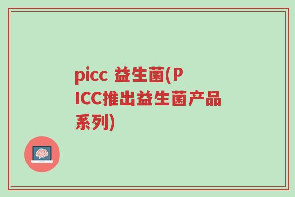 picc 益生菌(PICC推出益生菌产品系列)-第1张图片-超越 picc 益生菌(PICC推出益生菌产品系列)-第1张图片-超越