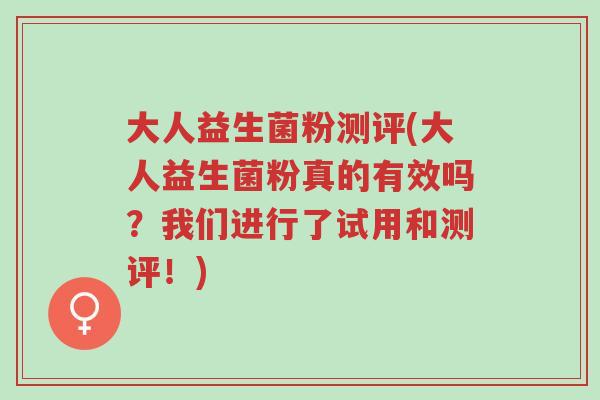 大人益生菌粉测评(大人益生菌粉真的有效吗?我们进行了试用和测评!)-第1张图片-超越 大人益生菌粉测评(大人益生菌粉真的有效吗?我们进行了试用和测评!)-第1张图片-超越