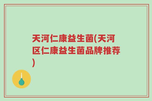 天河仁康益生菌(天河区仁康益生菌品牌推荐)-第1张图片-超越 天河仁康益生菌(天河区仁康益生菌品牌推荐)-第1张图片-超越