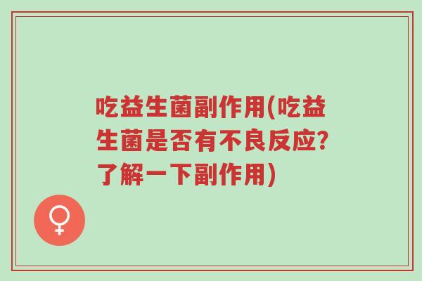 吃益生菌副作用(吃益生菌是否有不良反应?了解一下副作用)-第1张图片-超越 吃益生菌副作用(吃益生菌是否有不良反应?了解一下副作用)-第1张图片-超越