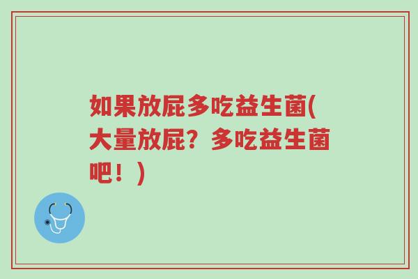 如果放屁多吃益生菌(大量放屁？多吃益生菌吧！)-第1张图片-超越