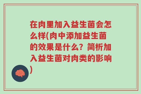在肉里加入益生菌会怎么样(肉中添加益生菌的效果是什么?简析加入益生菌对肉类的影响)-第1张图片-超越 在肉里加入益生菌会怎么样(肉中添加益生菌的效果是什么?简析加入益生菌对肉类的影响)-第1张图片-超越