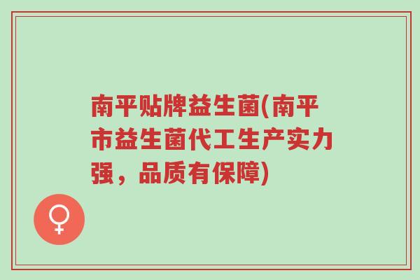南平贴牌益生菌(南平市益生菌代工生产实力强,品质有保障)-第1张图片-超越 南平贴牌益生菌(南平市益生菌代工生产实力强,品质有保障)-第1张图片-超越