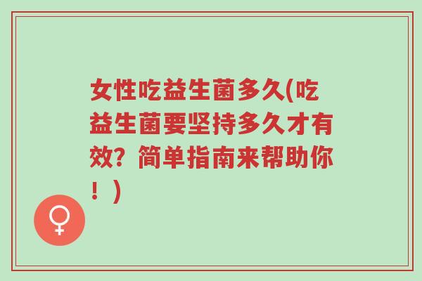 女性吃益生菌多久(吃益生菌要坚持多久才有效?简单指南来帮助你!)-第1张图片-超越 女性吃益生菌多久(吃益生菌要坚持多久才有效?简单指南来帮助你!)-第1张图片-超越