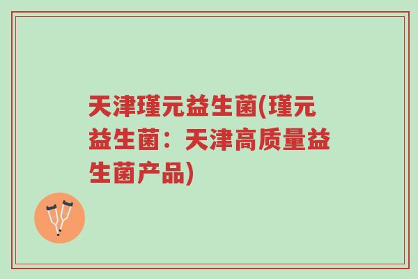 天津瑾元益生菌(瑾元益生菌:天津高质量益生菌产品)-第1张图片-超越 天津瑾元益生菌(瑾元益生菌:天津高质量益生菌产品)-第1张图片-超越