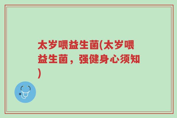 太岁喂益生菌(太岁喂益生菌,强健身心须知)-第1张图片-超越 太岁喂益生菌(太岁喂益生菌,强健身心须知)-第1张图片-超越