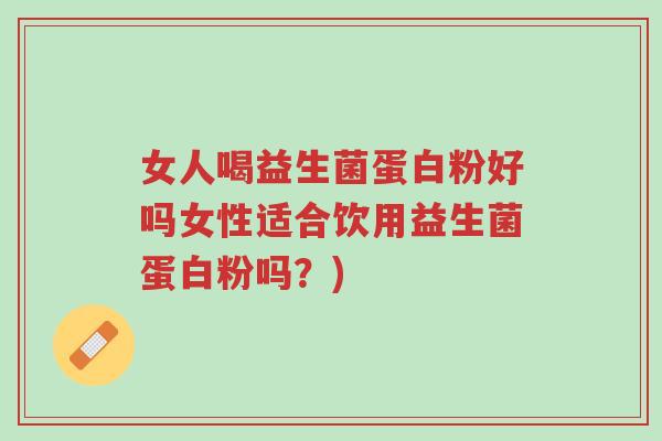 女人喝益生菌蛋白粉好吗女性适合饮用益生菌蛋白粉吗?)-第1张图片-超越 女人喝益生菌蛋白粉好吗女性适合饮用益生菌蛋白粉吗?)-第1张图片-超越