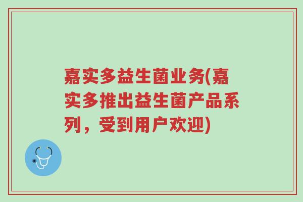 嘉实多益生菌业务(嘉实多推出益生菌产品系列,受到用户欢迎)-第1张图片-超越 嘉实多益生菌业务(嘉实多推出益生菌产品系列,受到用户欢迎)-第1张图片-超越