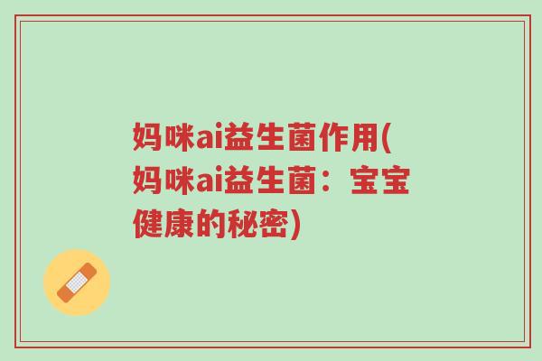 妈咪ai益生菌作用(妈咪ai益生菌:宝宝健康的秘密)-第1张图片-超越 妈咪ai益生菌作用(妈咪ai益生菌:宝宝健康的秘密)-第1张图片-超越