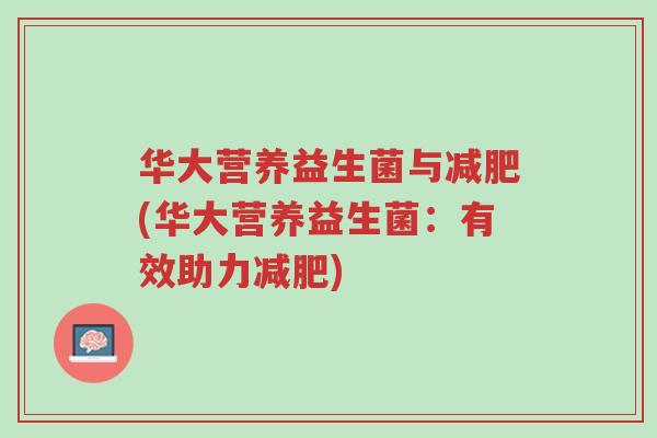 华大营养益生菌与减肥(华大营养益生菌:有效助力减肥)-第1张图片-超越 华大营养益生菌与减肥(华大营养益生菌:有效助力减肥)-第1张图片-超越