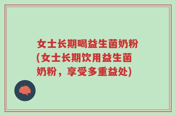 女士长期喝益生菌奶粉(女士长期饮用益生菌奶粉,享受多重益处)-第1张图片-超越 女士长期喝益生菌奶粉(女士长期饮用益生菌奶粉,享受多重益处)-第1张图片-超越