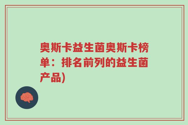 奥斯卡益生菌奥斯卡榜单:排名前列的益生菌产品)-第1张图片-超越 奥斯卡益生菌奥斯卡榜单:排名前列的益生菌产品)-第1张图片-超越
