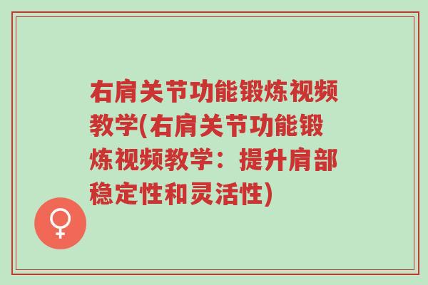 右肩关节功能锻炼视频教学(右肩关节功能锻炼视频教学:提升肩部稳定性和灵活性)-第1张图片-超越 右肩关节功能锻炼视频教学(右肩关节功能锻炼视频教学:提升肩部稳定性和灵活性)-第1张图片-超越