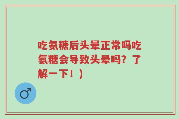 吃氨糖后头晕正常吗吃氨糖会导致头晕吗?了解一下!)-第1张图片-超越 吃氨糖后头晕正常吗吃氨糖会导致头晕吗?了解一下!)-第1张图片-超越