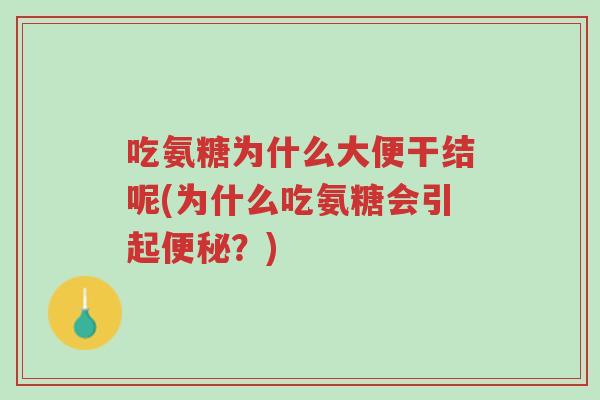 吃氨糖为什么大便干结呢(为什么吃氨糖会引起便秘?)-第1张图片-超越 吃氨糖为什么大便干结呢(为什么吃氨糖会引起便秘?)-第1张图片-超越