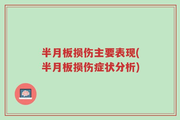 半月板损伤主要表现(半月板损伤症状分析)-第1张图片-超越 半月板损伤主要表现(半月板损伤症状分析)-第1张图片-超越