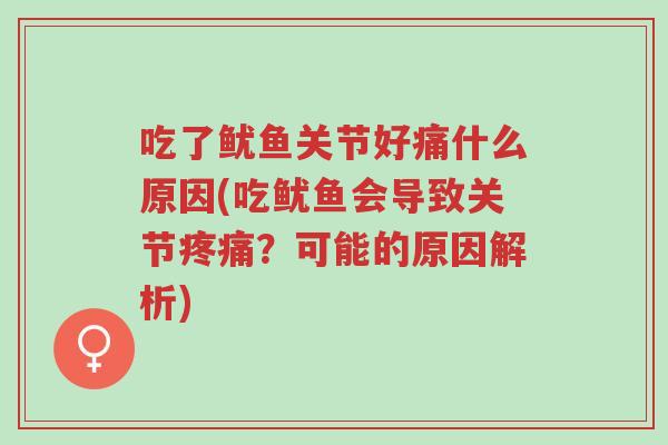 吃了鱿鱼关节好痛什么原因(吃鱿鱼会导致关节疼痛?可能的原因解析)-第1张图片-超越 吃了鱿鱼关节好痛什么原因(吃鱿鱼会导致关节疼痛?可能的原因解析)-第1张图片-超越