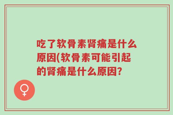 吃了软骨素肾痛是什么原因(软骨素可能引起的肾痛是什么原因?-第1张图片-超越 吃了软骨素肾痛是什么原因(软骨素可能引起的肾痛是什么原因?-第1张图片-超越