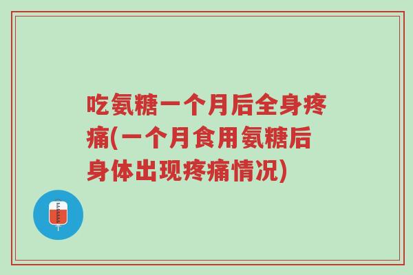 吃氨糖一个月后全身疼痛(一个月食用氨糖后身体出现疼痛情况)-第1张图片-超越 吃氨糖一个月后全身疼痛(一个月食用氨糖后身体出现疼痛情况)-第1张图片-超越