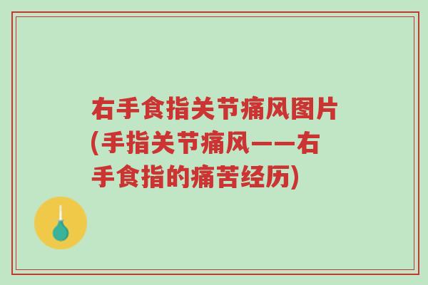 右手食指关节痛风图片(手指关节痛风——右手食指的痛苦经历)-第1张图片-超越 右手食指关节痛风图片(手指关节痛风——右手食指的痛苦经历)-第1张图片-超越