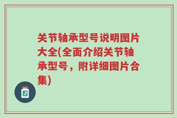 关节轴承型号说明图片大全(全面介绍关节轴承型号,附详细图片合集)-第1张图片-超越 关节轴承型号说明图片大全(全面介绍关节轴承型号,附详细图片合集)-第1张图片-超越