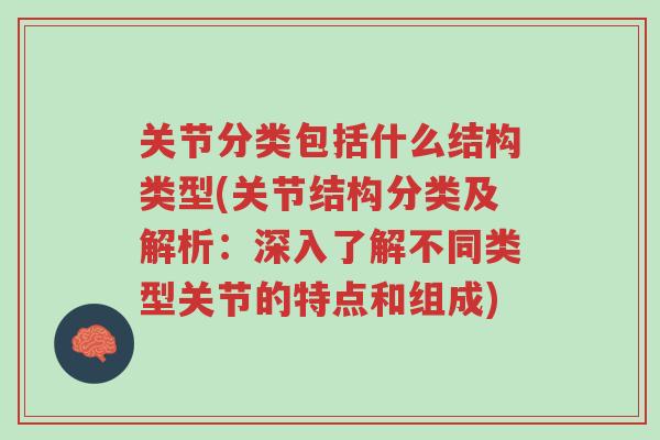 关节分类包括什么结构类型(关节结构分类及解析:深入了解不同类型关节的特点和组成)-第1张图片-超越 关节分类包括什么结构类型(关节结构分类及解析:深入了解不同类型关节的特点和组成)-第1张图片-超越