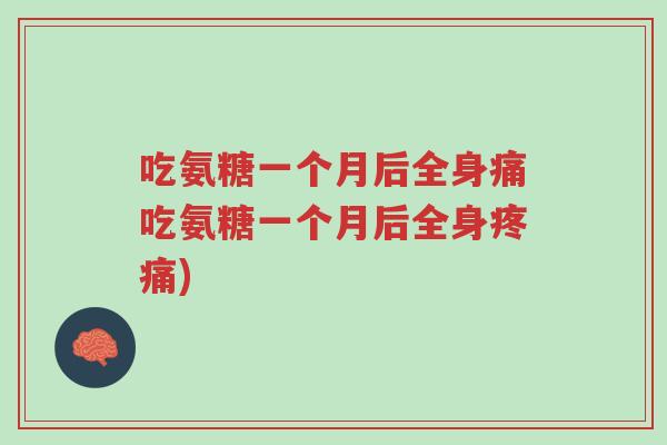 吃氨糖一个月后全身痛吃氨糖一个月后全身疼痛)-第1张图片-超越 吃氨糖一个月后全身痛吃氨糖一个月后全身疼痛)-第1张图片-超越