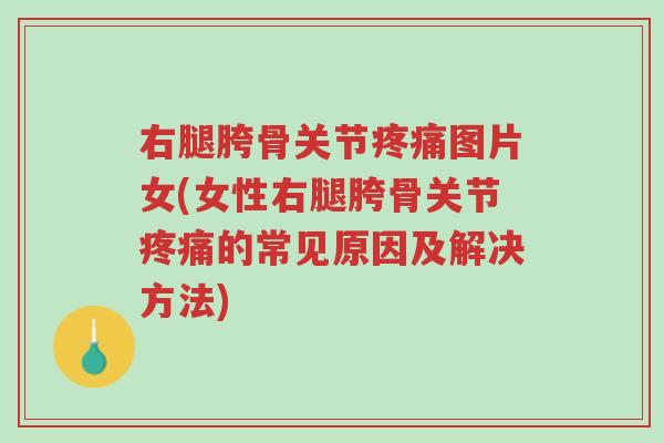 右腿胯骨关节疼痛图片女(女性右腿胯骨关节疼痛的常见原因及解决方法)-第1张图片-超越 右腿胯骨关节疼痛图片女(女性右腿胯骨关节疼痛的常见原因及解决方法)-第1张图片-超越