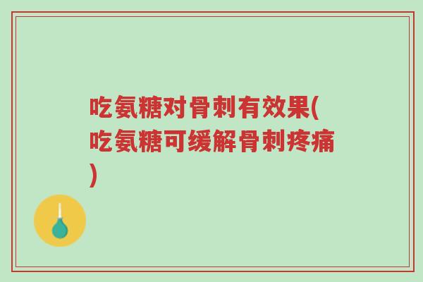 吃氨糖对骨刺有效果(吃氨糖可缓解骨刺疼痛)-第1张图片-超越 吃氨糖对骨刺有效果(吃氨糖可缓解骨刺疼痛)-第1张图片-超越
