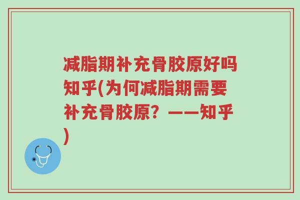 减脂期补充骨胶原好吗知乎(为何减脂期需要补充骨胶原?——知乎)-第1张图片-超越 减脂期补充骨胶原好吗知乎(为何减脂期需要补充骨胶原?——知乎)-第1张图片-超越