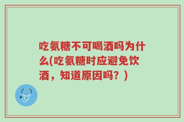 吃氨糖不可喝酒吗为什么(吃氨糖时应避免饮酒,知道原因吗?)-第1张图片-超越 吃氨糖不可喝酒吗为什么(吃氨糖时应避免饮酒,知道原因吗?)-第1张图片-超越