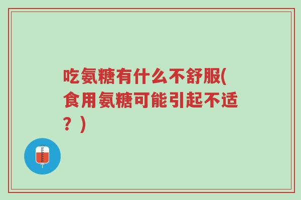 吃氨糖有什么不舒服(食用氨糖可能引起不适?)-第1张图片-超越 吃氨糖有什么不舒服(食用氨糖可能引起不适?)-第1张图片-超越