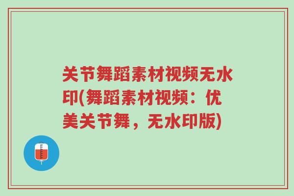 关节舞蹈素材视频无水印(舞蹈素材视频:优美关节舞,无水印版)-第1张图片-超越 关节舞蹈素材视频无水印(舞蹈素材视频:优美关节舞,无水印版)-第1张图片-超越