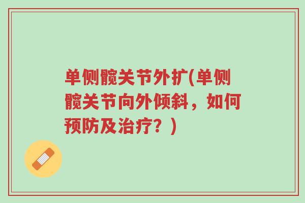 单侧髋关节外扩(单侧髋关节向外倾斜,如何预防及治疗?)-第1张图片-超越 单侧髋关节外扩(单侧髋关节向外倾斜,如何预防及治疗?)-第1张图片-超越