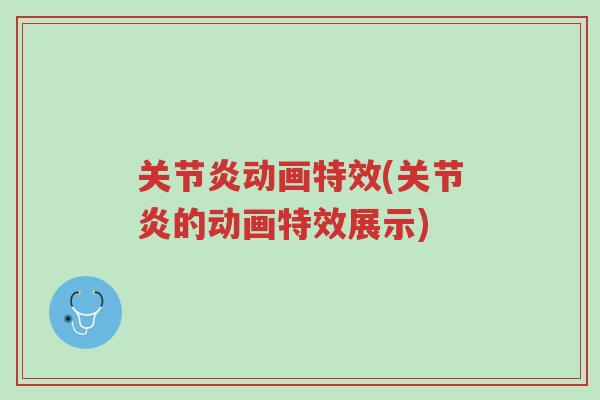 关节炎动画特效(关节炎的动画特效展示)-第1张图片-超越 关节炎动画特效(关节炎的动画特效展示)-第1张图片-超越
