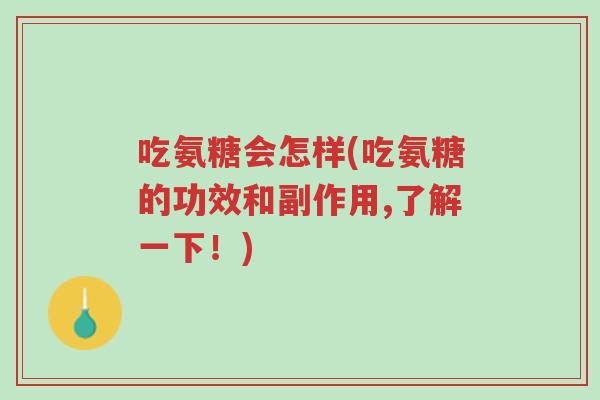吃氨糖会怎样(吃氨糖的功效和副作用,了解一下!)-第1张图片-超越 吃氨糖会怎样(吃氨糖的功效和副作用,了解一下!)-第1张图片-超越