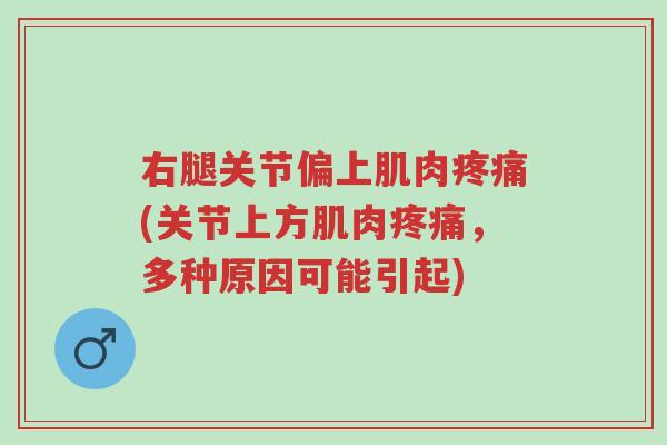 右腿关节偏上肌肉疼痛(关节上方肌肉疼痛,多种原因可能引起)-第1张图片-超越 右腿关节偏上肌肉疼痛(关节上方肌肉疼痛,多种原因可能引起)-第1张图片-超越