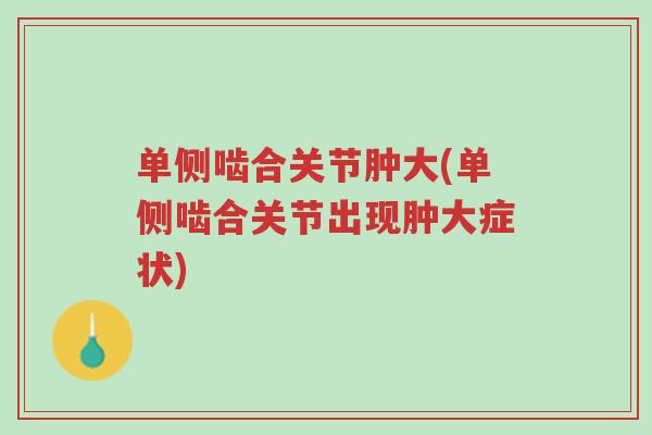 单侧啮合关节肿大(单侧啮合关节出现肿大症状)-第1张图片-超越 单侧啮合关节肿大(单侧啮合关节出现肿大症状)-第1张图片-超越