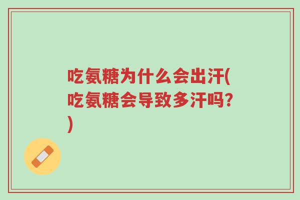吃氨糖为什么会出汗(吃氨糖会导致多汗吗?)-第1张图片-超越 吃氨糖为什么会出汗(吃氨糖会导致多汗吗?)-第1张图片-超越
