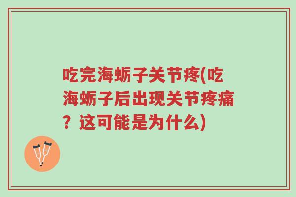 吃完海蛎子关节疼(吃海蛎子后出现关节疼痛？这可能是为什么)-第1张图片-超越