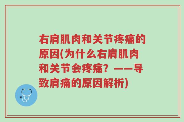 右肩肌肉和关节疼痛的原因(为什么右肩肌肉和关节会疼痛?——导致肩痛的原因解析)-第1张图片-超越 右肩肌肉和关节疼痛的原因(为什么右肩肌肉和关节会疼痛?——导致肩痛的原因解析)-第1张图片-超越