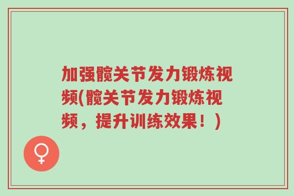 加强髋关节发力锻炼视频(髋关节发力锻炼视频,提升训练效果!)-第1张图片-超越 加强髋关节发力锻炼视频(髋关节发力锻炼视频,提升训练效果!)-第1张图片-超越
