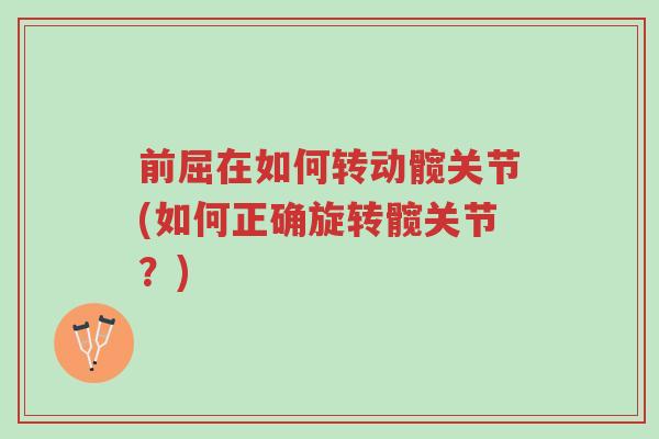 前屈在如何转动髋关节(如何正确旋转髋关节?)-第1张图片-超越 前屈在如何转动髋关节(如何正确旋转髋关节?)-第1张图片-超越