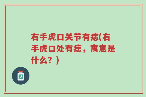 右手虎口关节有痣(右手虎口处有痣，寓意是什么？)-第1张图片-超越